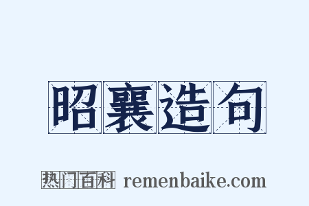 昭襄造句是什么意思的图片